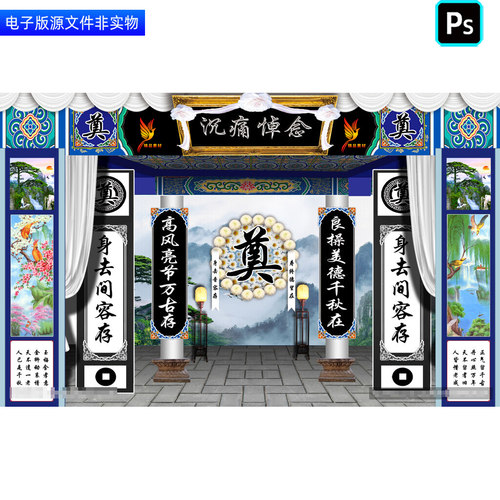 灵堂祭奠幕布葬礼灵棚背景丧葬仪式追悼会布置丧事白事挽联ps素材