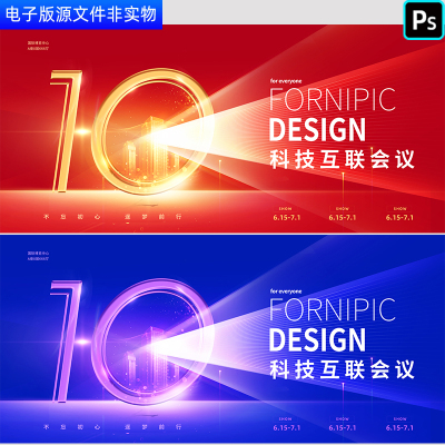 红蓝科技会议背景科技10周年盛典年终颁奖答谢会签约仪式主KV背景