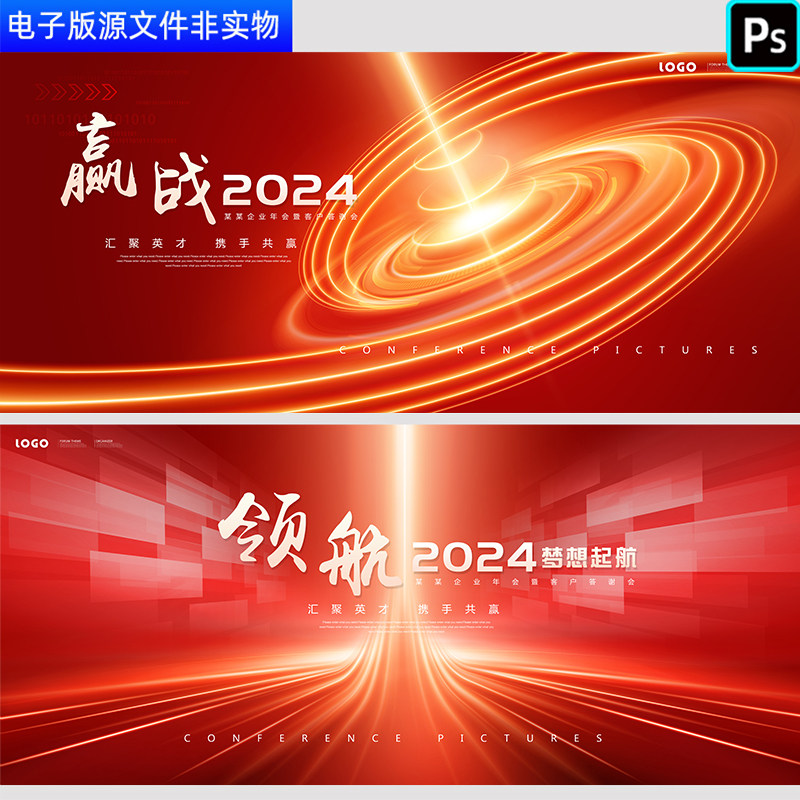 红色背景科技会议主视觉kv企业年会答谢会展板领航赢战PS素材模板