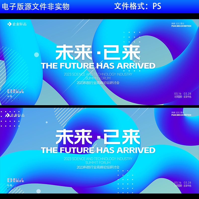 高端蓝色背景企业年会峰会活动KV主视觉画面互联网高峰论坛PS素材