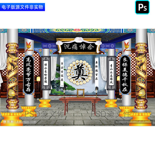 灵堂祭奠葬礼追悼会布置白事丧事挽联对联殡葬仪式幕布背景ps素材