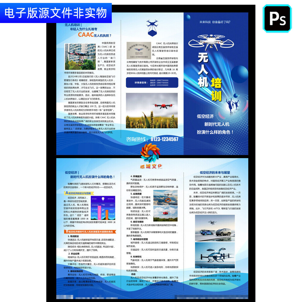 无人机培训招生三折页宣传手册低空经济科普指南CAAC培训海报素材