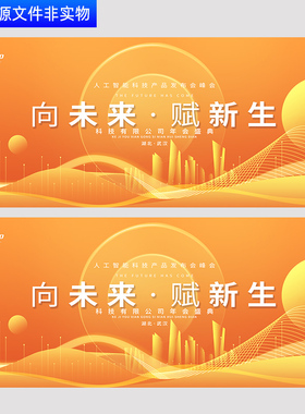 橙色背景科技会议主视觉kv人工智能发布会峰会展板城市论坛PS素材
