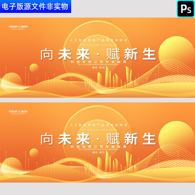 橙色背景科技会议主视觉kv人工智能发布会峰会展板城市论坛PS素材