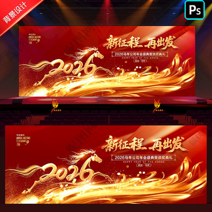 2026马年公司年会盛典红色大气答谢会舞台布置主kv视觉背景PS素材