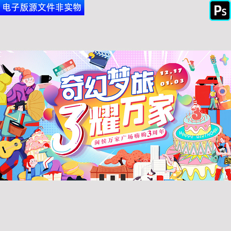 商城购物3周年庆海报商场3周年庆购物促销海报背景舞台展板PS素材