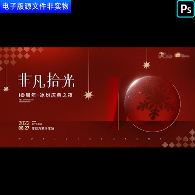 冰雪喜庆红色10周年盛典聚会10周年庆10周年欢庆晚会舞台背景PS素