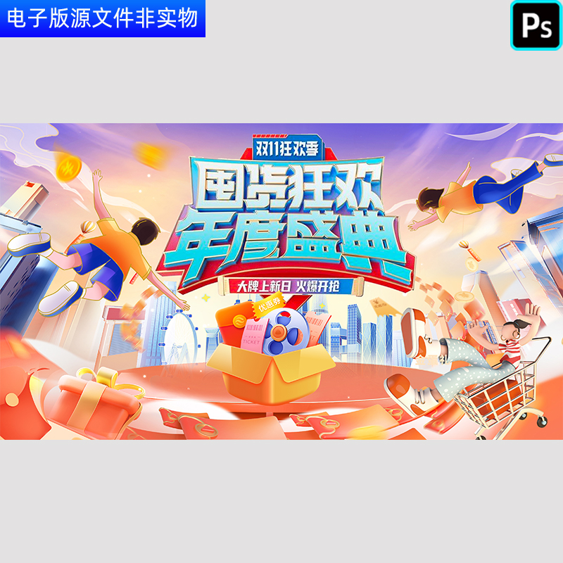 双11狂欢季海报高端商场企业年度狂欢盛典商城活动kv主视觉PS素材