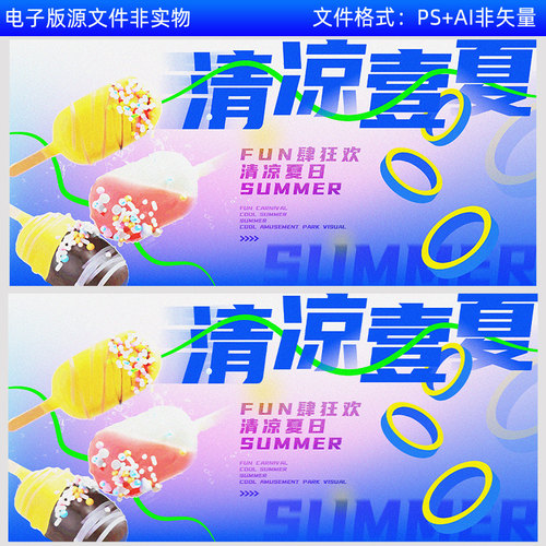 清凉一夏水上乐园狂欢夏日海报夏天雪糕冰淇淋背景展板模板素材