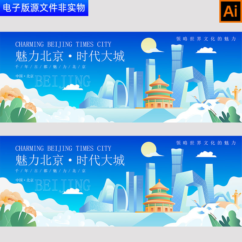 魅力北京城市地标建筑北京旅游文化宣传板北京天坛围挡海报AI素材