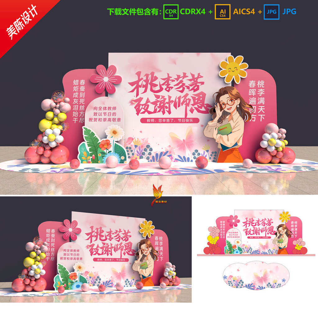 粉色致谢教师节美陈KT板背景校园商场教师节活动布置PD打卡AI素材