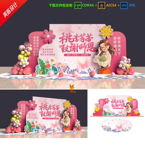 粉色致谢教师节美陈KT板背景校园商场教师节活动布置PD打卡AI素材