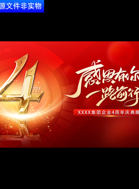 盛典4周年企业集团4周年红色庆典晚会新年年度表彰大会背景PS素材