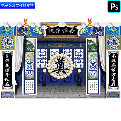 葬礼祭奠背景幕布灵堂灵棚展板布置丧葬仪式追悼会白事挽联ps素材
