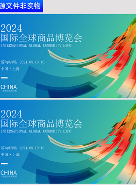 蓝色会议背景全球商品博览会高峰论坛kv主视觉企业峰会背景AI素材