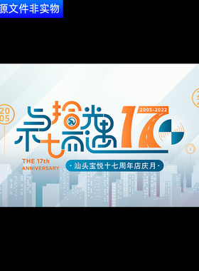 17周年背景17周年店庆17周年活动庆典KV17周年年度盛典展板PS素材