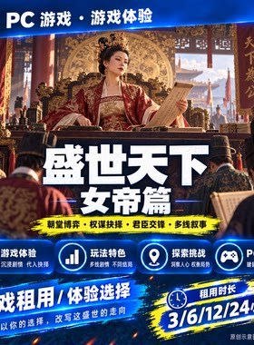 steam游戏账号出租 在线 盛世天下-媚娘篇 不会顶号
