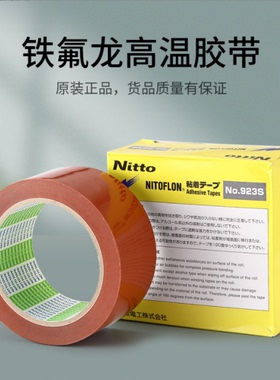 日东NITTO923S淋膜机胶带特氟龙耐高温耐磨防粘绝缘铁氟龙胶带布