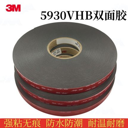 3M 5930VHB丙烯酸强力泡棉胶带防水无痕可冲洗粘墙双面胶带无残胶