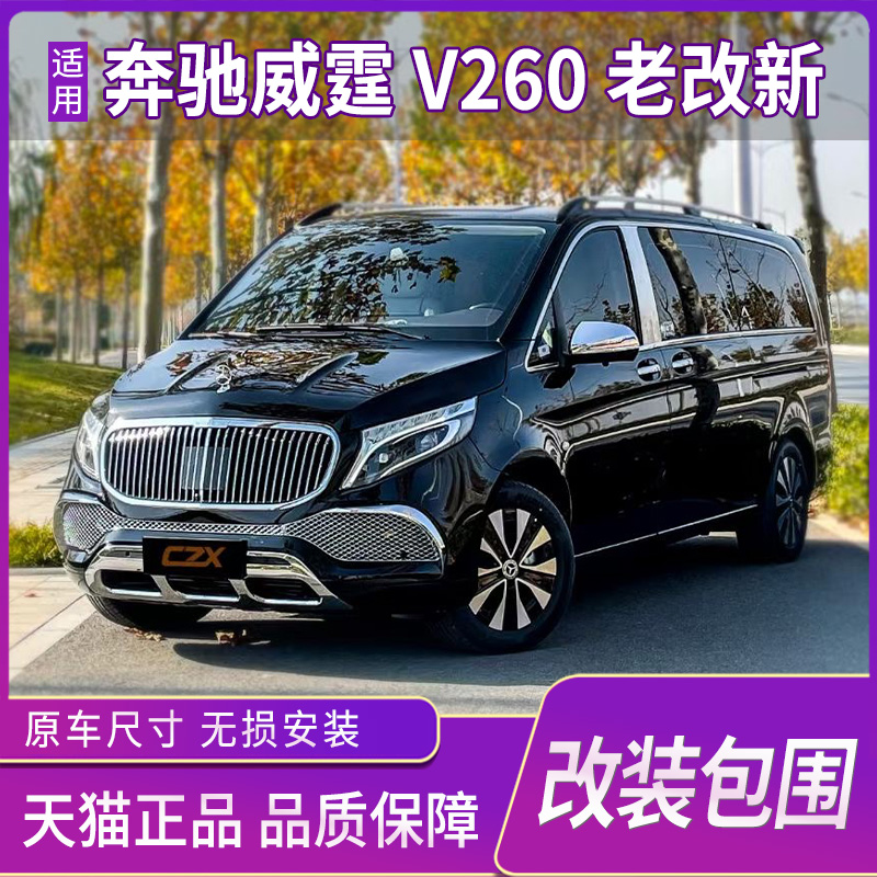 适用于奔驰威霆V260改装大包围V250前后保险杠中网大灯升级迈巴赫