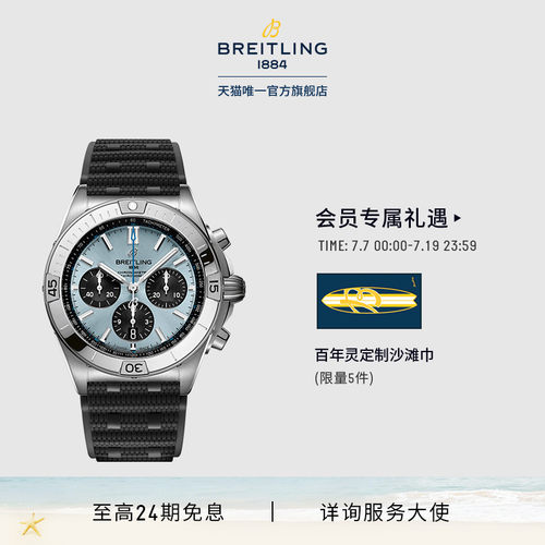 百年灵机械计时B01冰蓝瑞士腕表