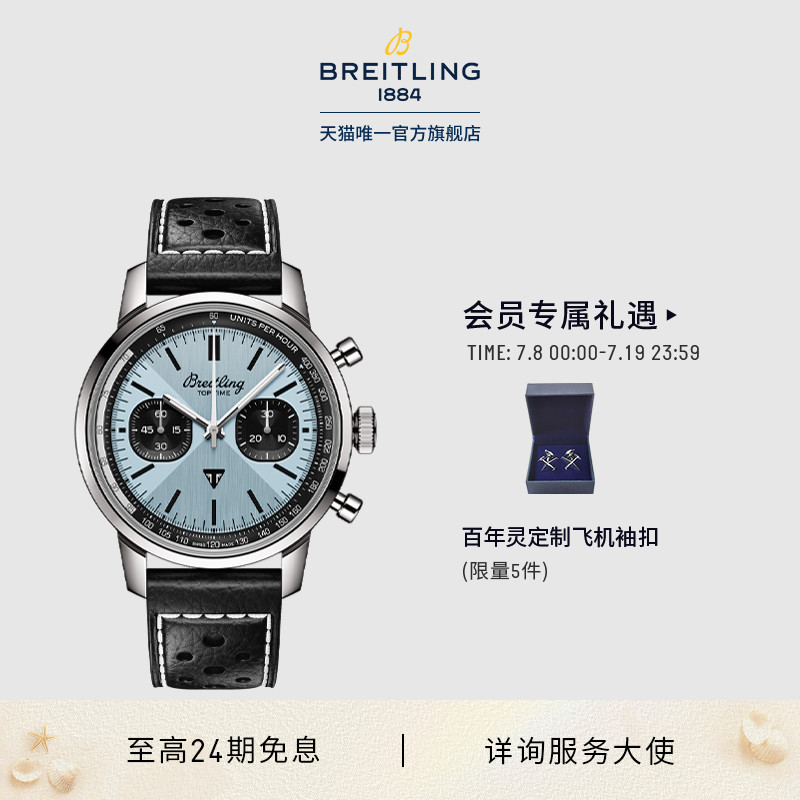 百年灵TOPTIME凯旋联名款腕表