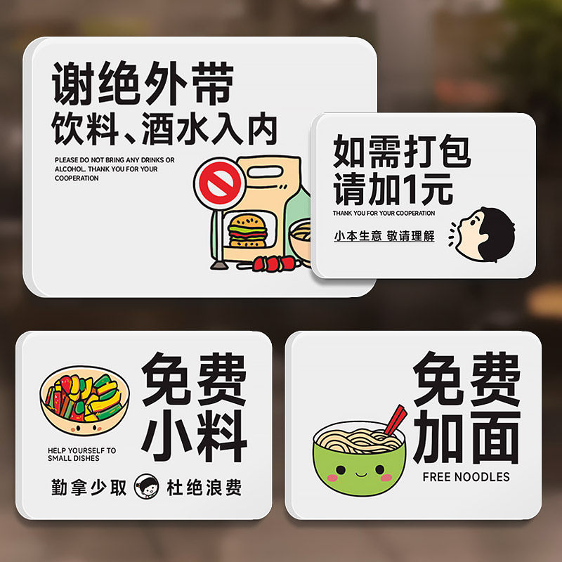 请勿带食品酒水奶茶入内提示牌免费小料加面加粉自助小料打包1元