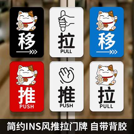 日式INS推拉门牌PUSH PULL玻璃门左移右移提示牌请推门拉门警示牌