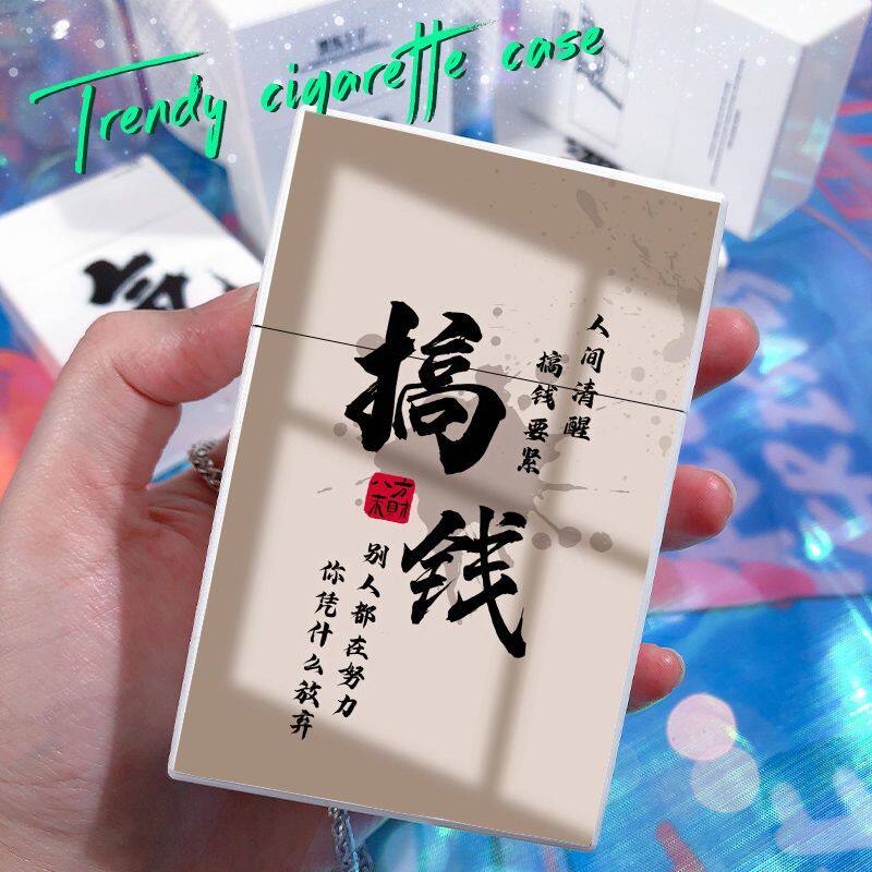 潮流文字翻盖塑料烟盒创意个性可装20支粗细支便携高颜值送男友潮