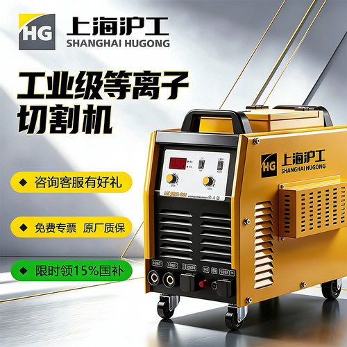 沪工等离子切割机国补15%开专票