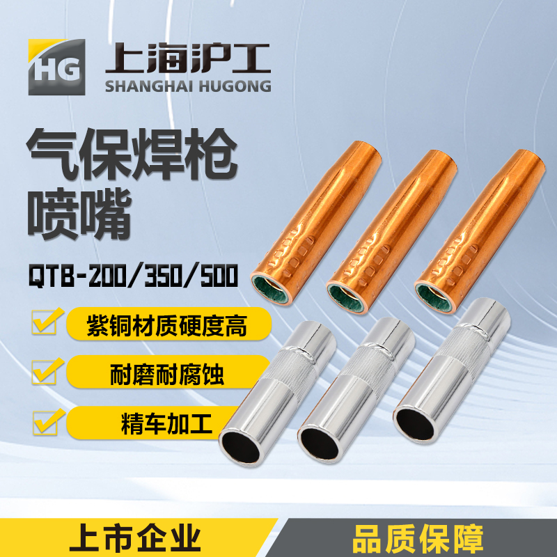 沪工焊枪配件保护保护嘴