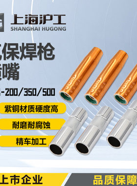 沪工气保焊枪配件保护嘴QTB200 350 500二保焊枪紫铜保护咀喷嘴