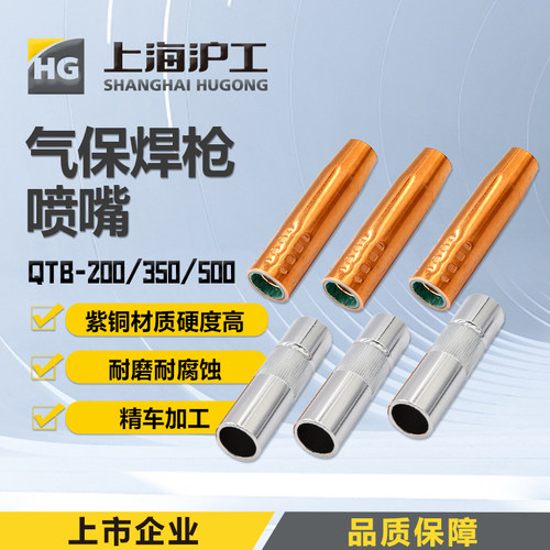 沪工焊枪配件保护保护嘴