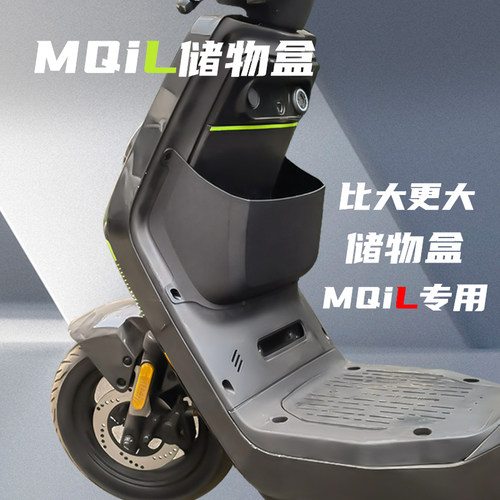 小牛电动车MQiL/MT储物盒