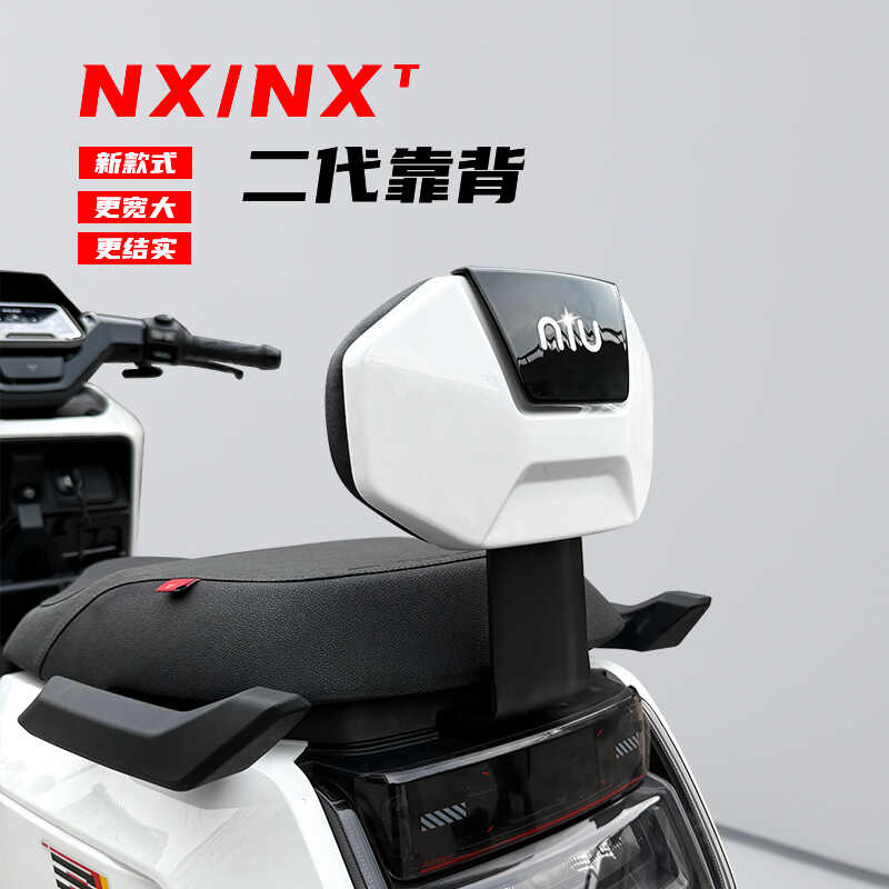 小牛电动车NX/NXT后靠背
