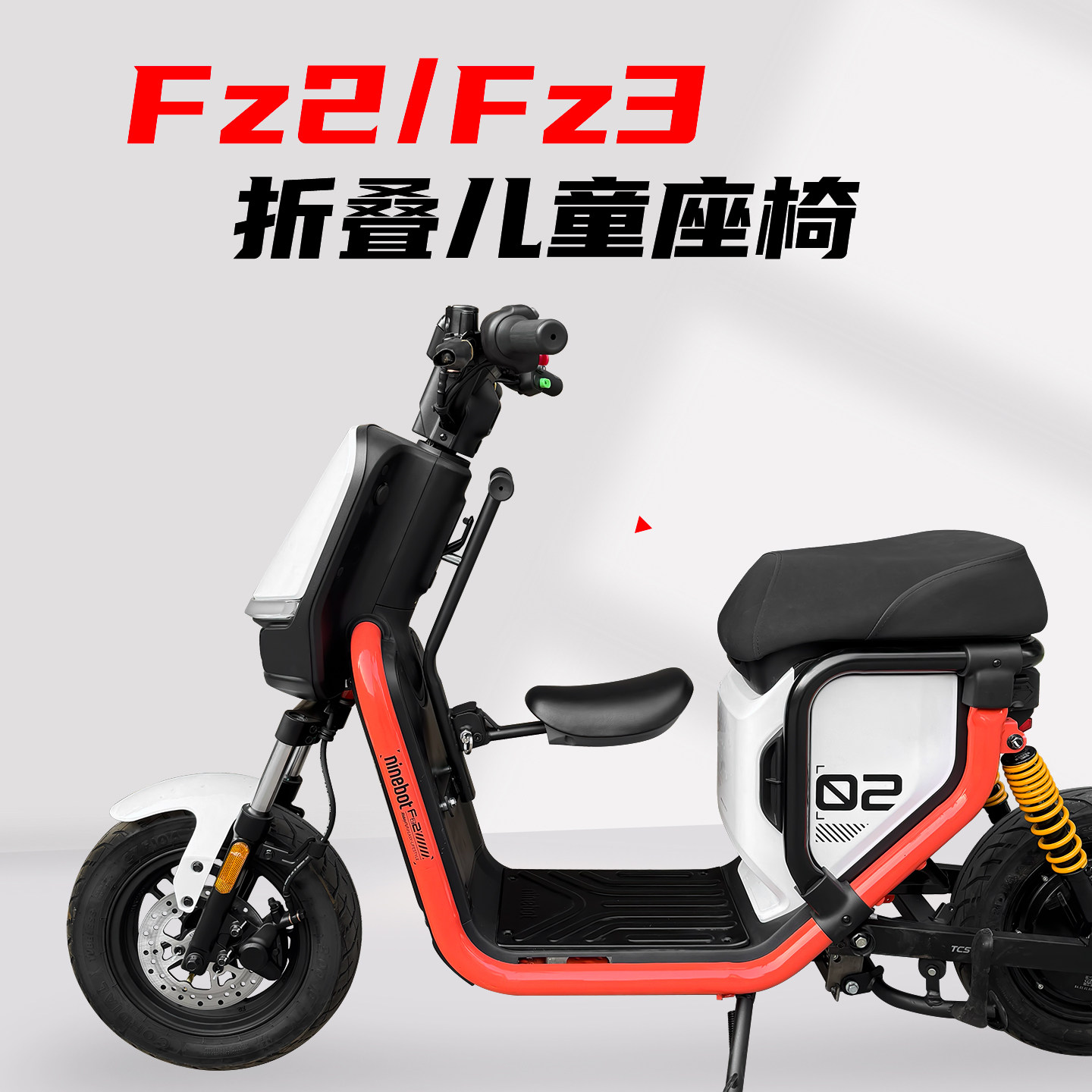 适用九号Fz2/Fz3儿童座椅新国电动车FZ3折叠宝宝椅安全座椅配件