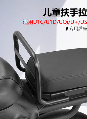 小牛电动车UQi/U1D/U2/G2/F2/U+B儿童扶手后座扶手拉车改装配件