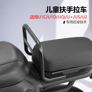 U1D 配件 B儿童扶手后座扶手拉车改装 小牛电动车UQi