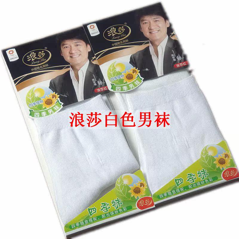 微黄 不影响使用 浪莎白色男袜短袜