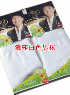 微黄 不影响使用 浪莎白色男袜薄棉透气袜子