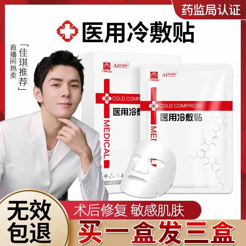 医用冷敷贴面膜型术后修复消炎补水敏感医疗医美液体敷料无菌中药在类目 OTC药品/医疗器械/计生用品, 医疗器械, 伤口敷料中 - 来自Buy2taobao.com提供专业的淘宝代购服务