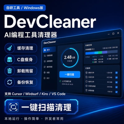 DevCleaner开发工具清理器 Cursor Windsurf Kiro JetBrains清理