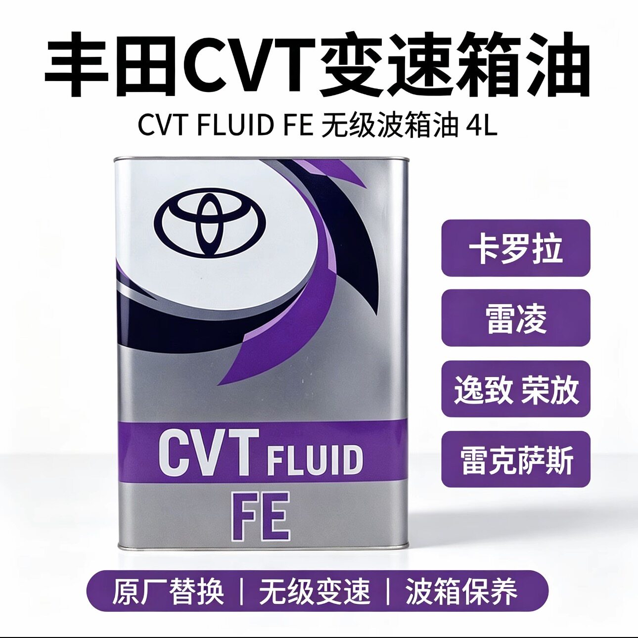 丰田变速箱油cvt fe无级波手动/自动变速箱油