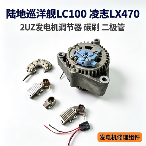 适用于丰田陆地巡洋舰LC100LX470 2UZ发电机调节器碳刷二极管修包
