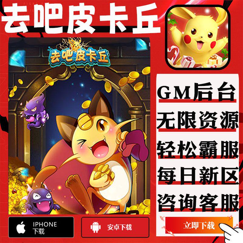 去吧皮卡丘手游gm后台修改版首充成品号代无限安卓新