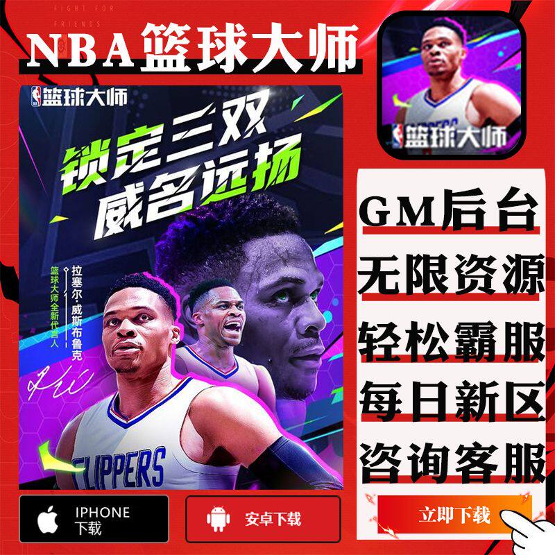 NBA篮球大师手游gm后台单机首充号代无限安卓回合制新
