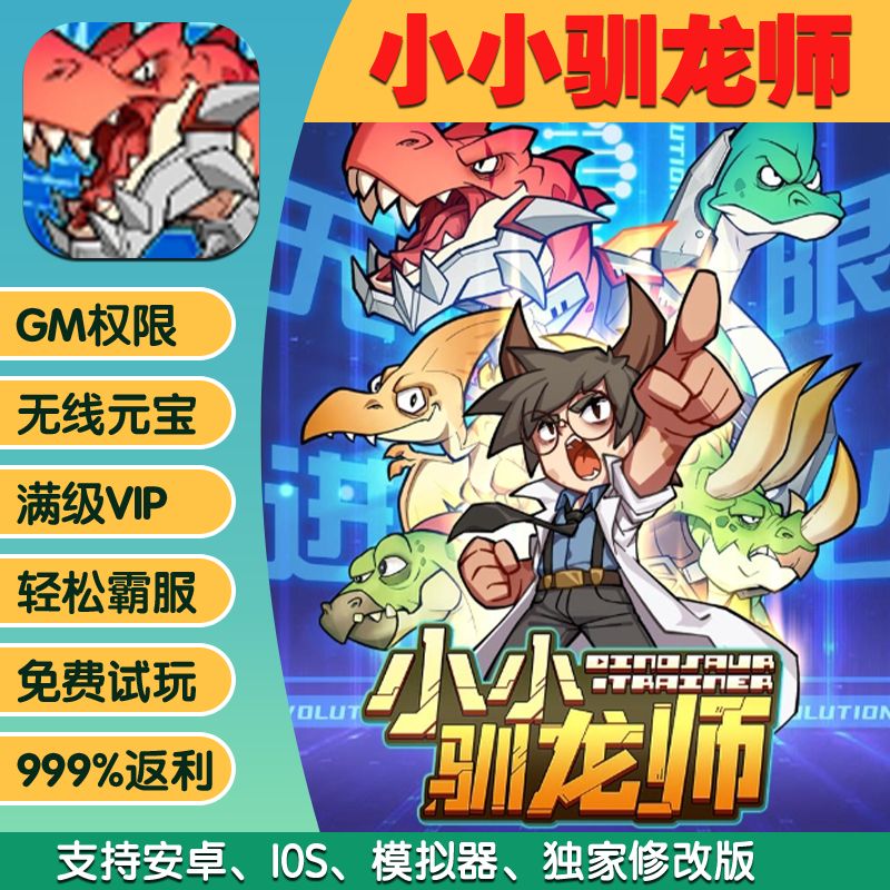 小小驯龙师小程序游戏邀请GM后台爆率畅刷内部号高爆礼包