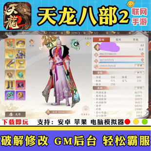 天龙八部2飞龙战天gm手游无限金币折扣兑换码畅玩开局安卓io s