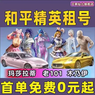 和平租号刺激战场吃鸡苹果安卓q区v区素材身法精英玛莎拉蒂