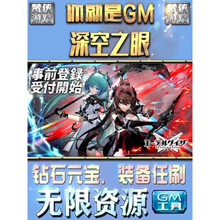 深空之眼GM手游后台权限金币版满V手机代礼包召回速成